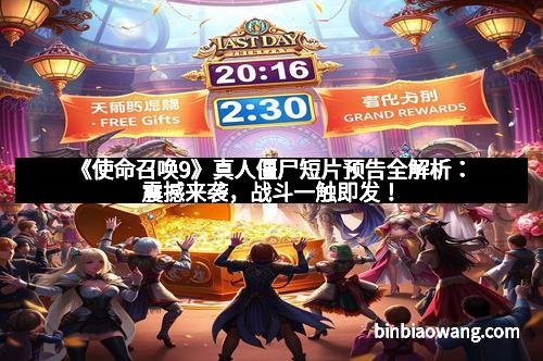 《使命召唤9》真人僵尸短片预告全解析：震撼来袭，战斗一触即发！